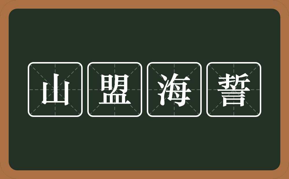 山盟海誓的意思？山盟海誓是什么意思？