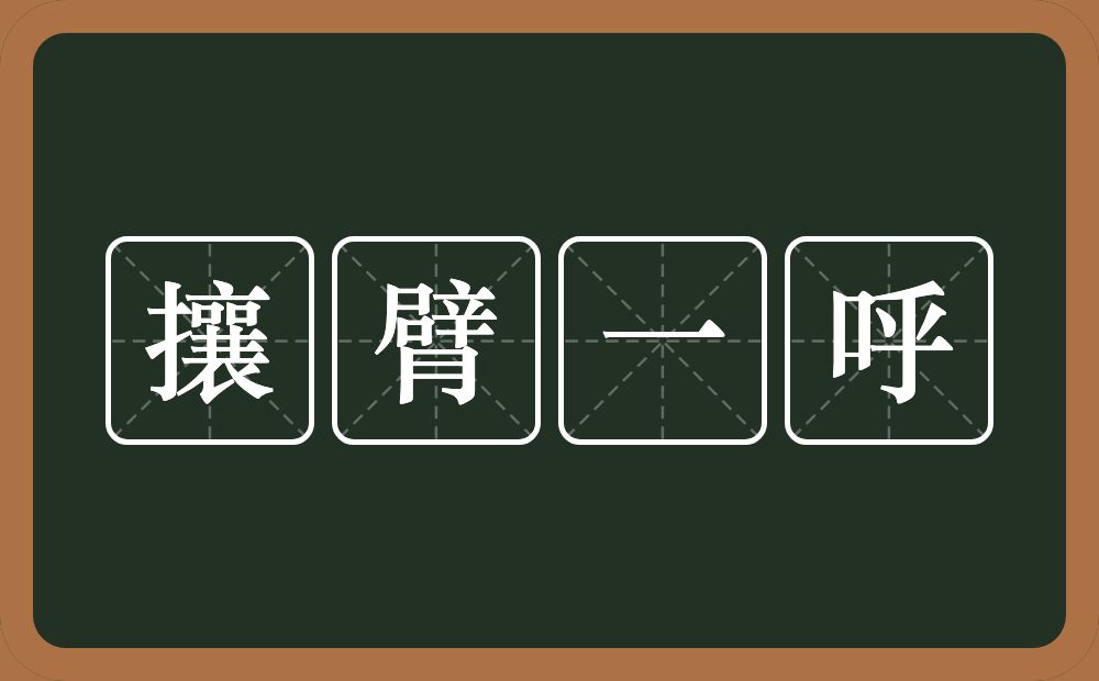 攘臂一呼的意思？攘臂一呼是什么意思？