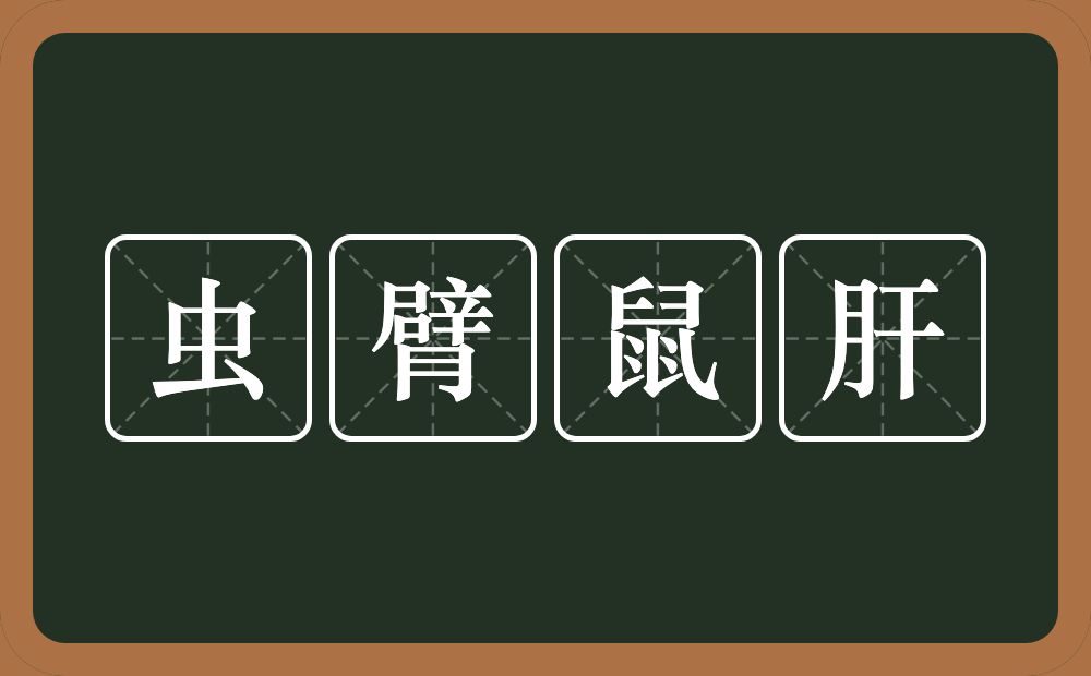 虫臂鼠肝的意思？虫臂鼠肝是什么意思？