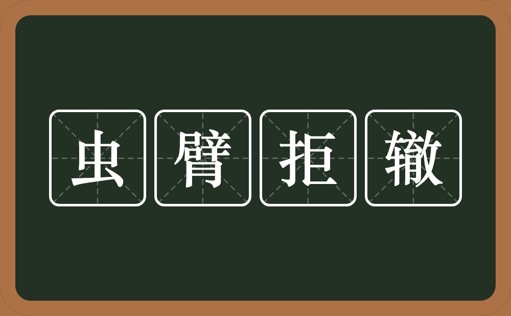 虫臂拒辙的意思？虫臂拒辙是什么意思？