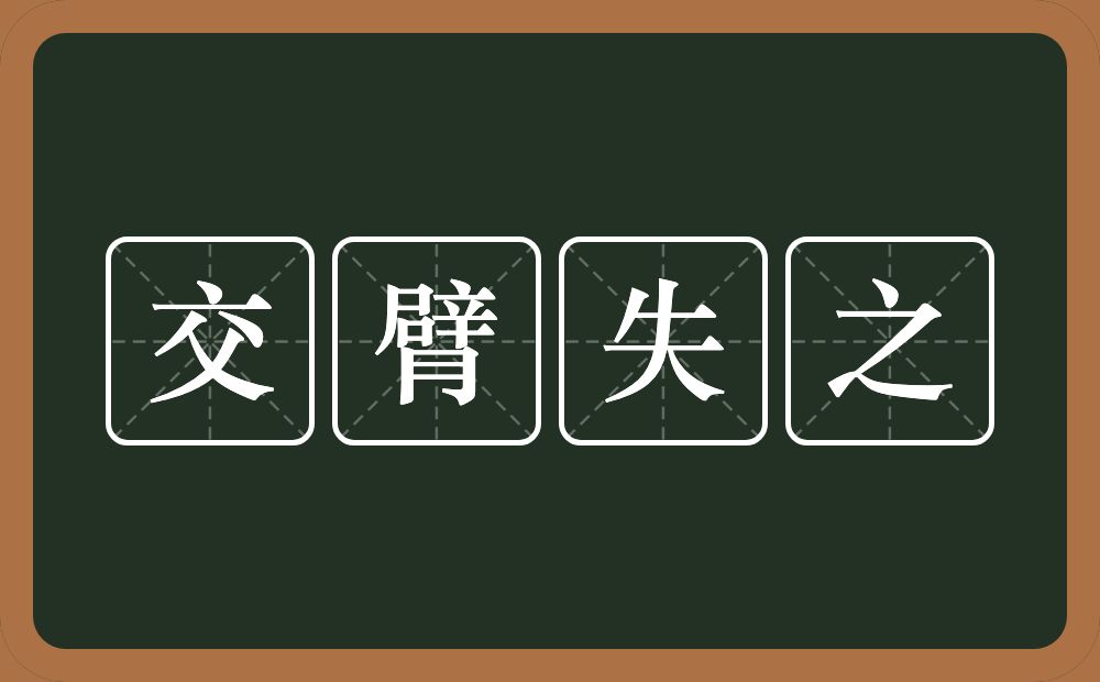 交臂失之的意思？交臂失之是什么意思？