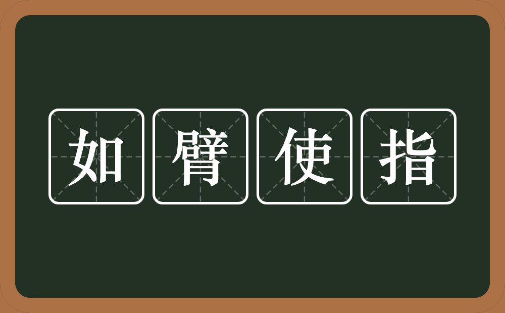 如臂使指的意思？如臂使指是什么意思？