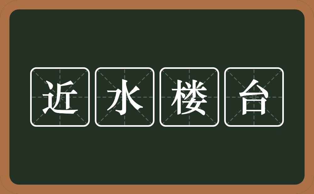 近水楼台的意思？近水楼台是什么意思？