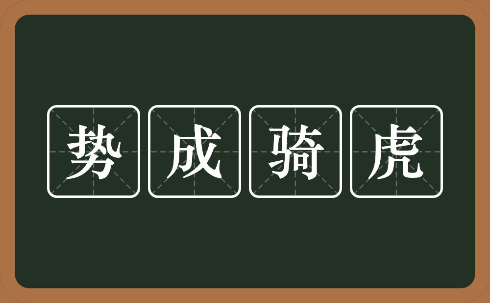 势成骑虎的意思？势成骑虎是什么意思？