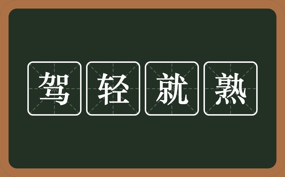 驾轻就熟的意思？驾轻就熟是什么意思？