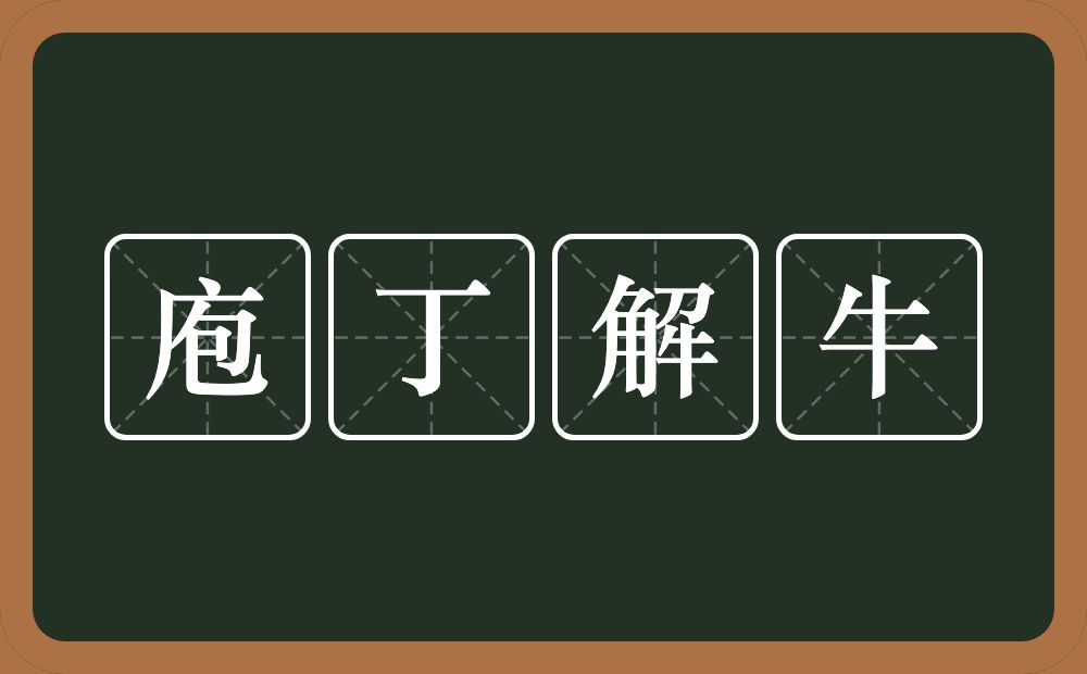 庖丁解牛的意思？庖丁解牛是什么意思？