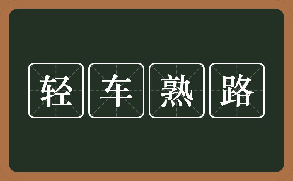 轻车熟路的意思？轻车熟路是什么意思？