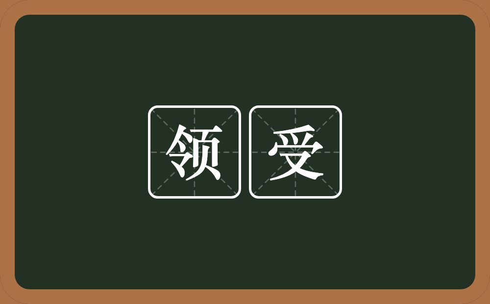 领受的意思？领受是什么意思？