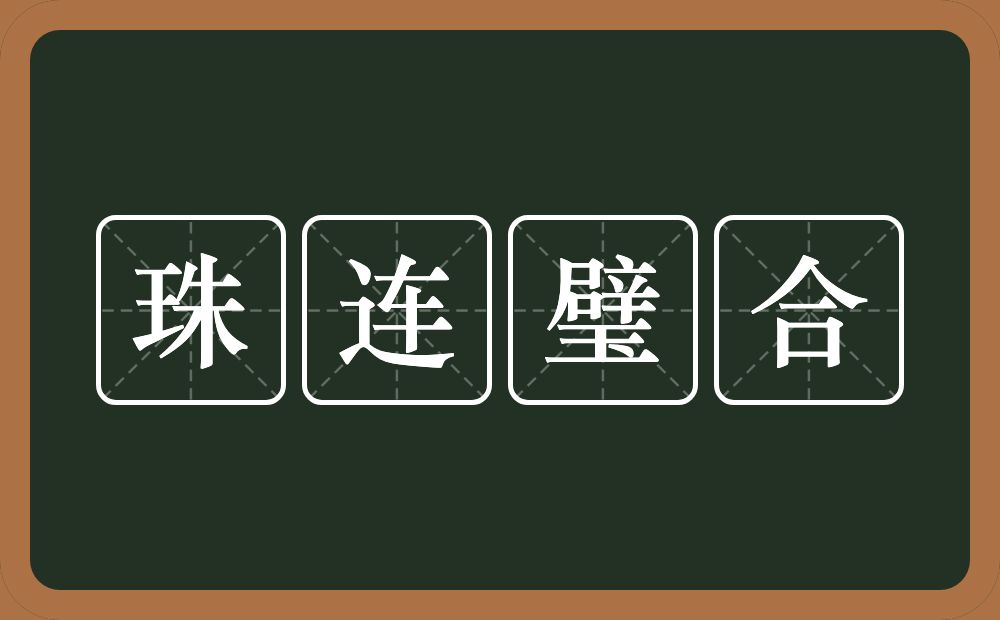 珠连璧合的意思？珠连璧合是什么意思？