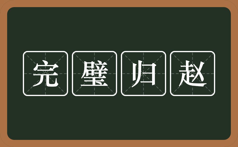 完璧归赵的意思？完璧归赵是什么意思？