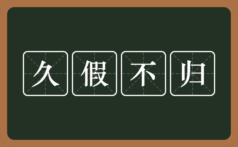 久假不归的意思？久假不归是什么意思？