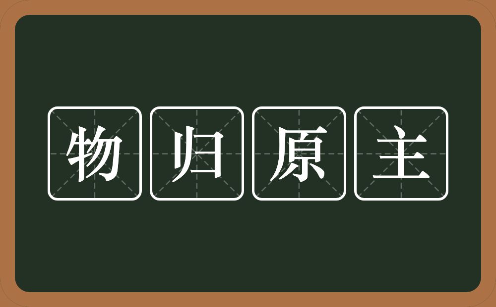 物归原主的意思？物归原主是什么意思？