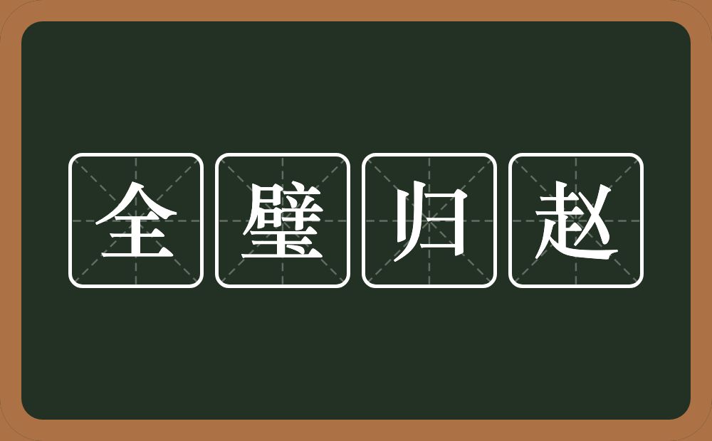 全璧归赵的意思？全璧归赵是什么意思？