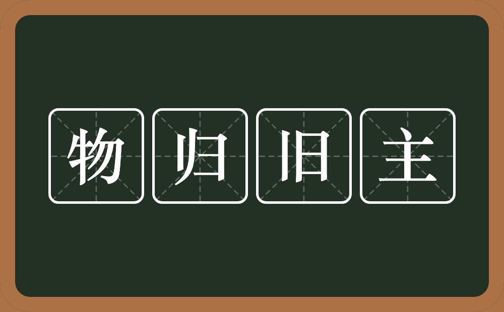 物归旧主的意思？物归旧主是什么意思？