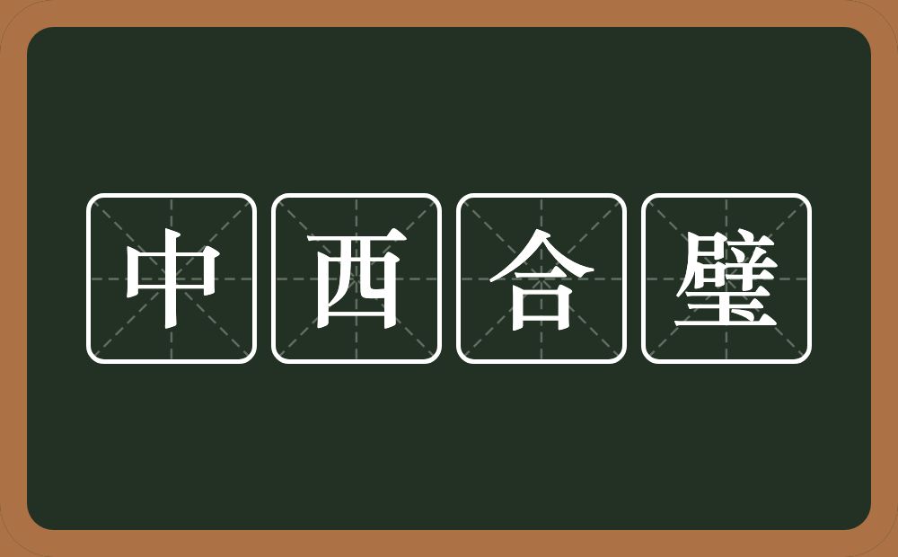 中西合璧的意思？中西合璧是什么意思？