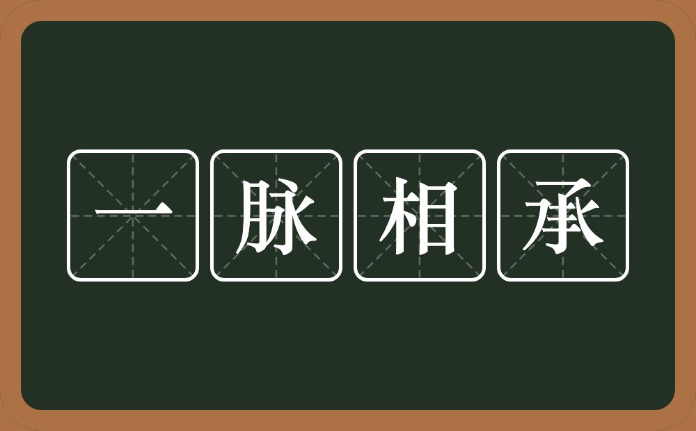 一脉相承的意思？一脉相承是什么意思？