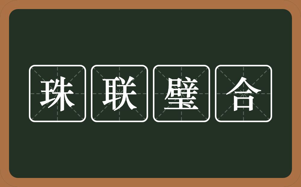 珠联璧合的意思？珠联璧合是什么意思？