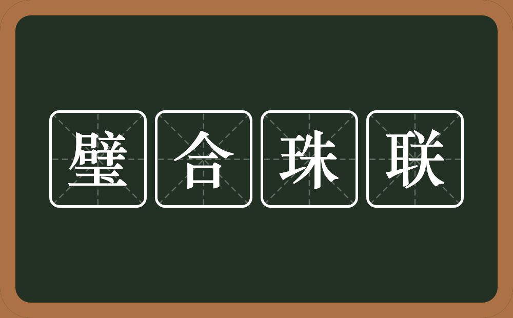 璧合珠联的意思？璧合珠联是什么意思？