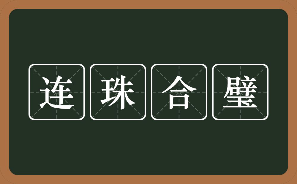 连珠合璧的意思？连珠合璧是什么意思？