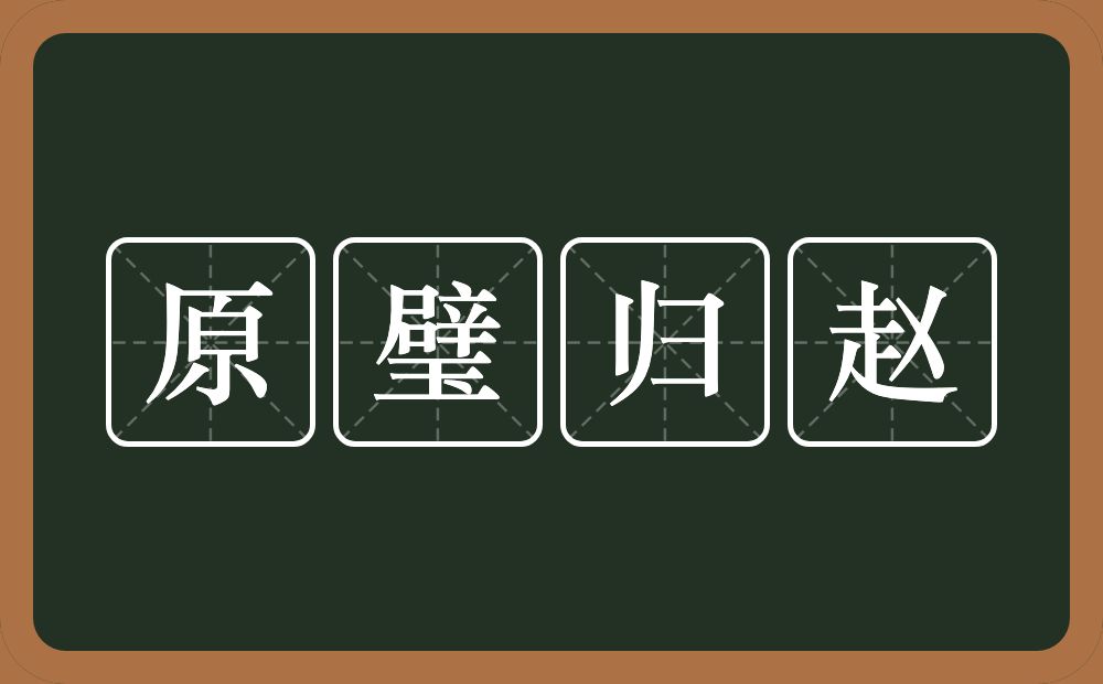 原璧归赵的意思？原璧归赵是什么意思？