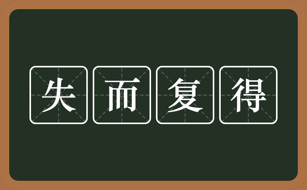 失而复得的意思？失而复得是什么意思？