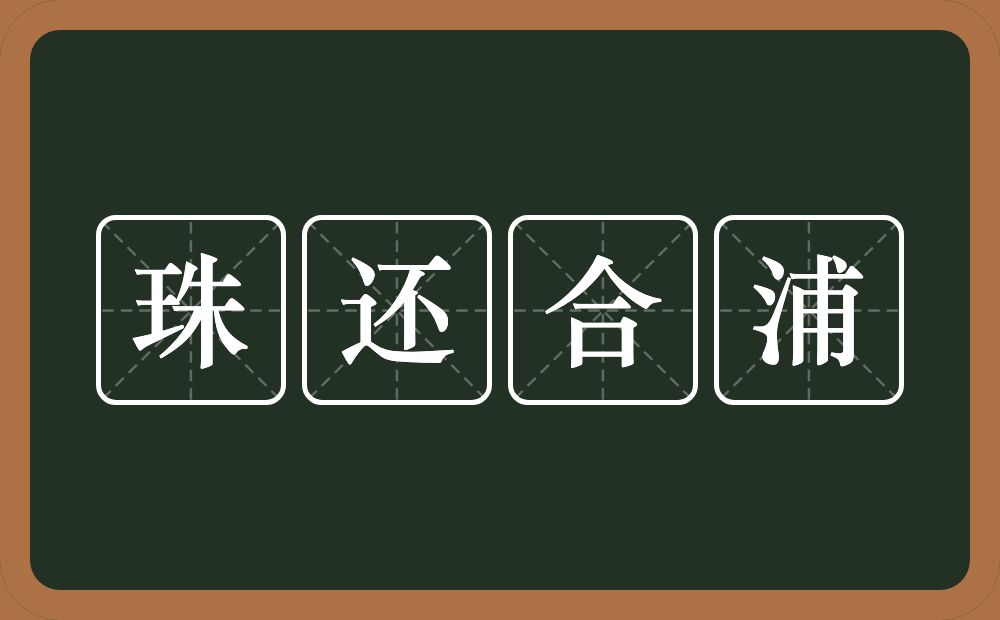 珠还合浦的意思？珠还合浦是什么意思？