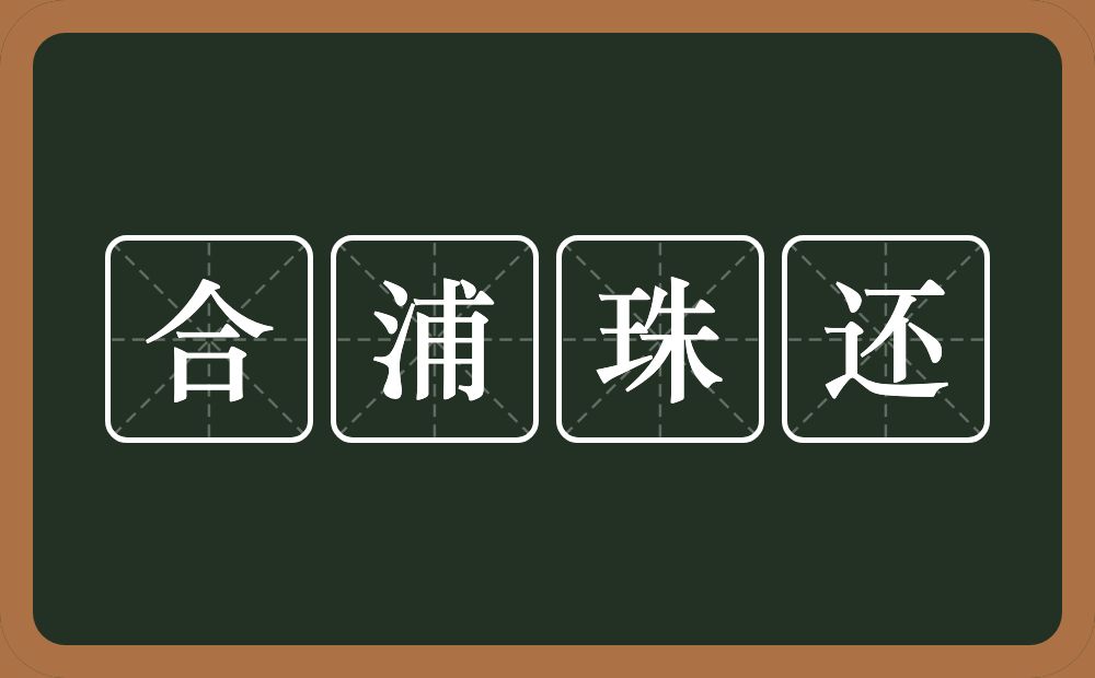 合浦珠还的意思？合浦珠还是什么意思？