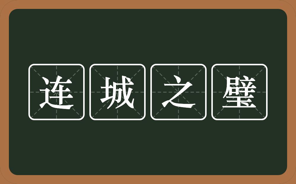 连城之璧的意思？连城之璧是什么意思？