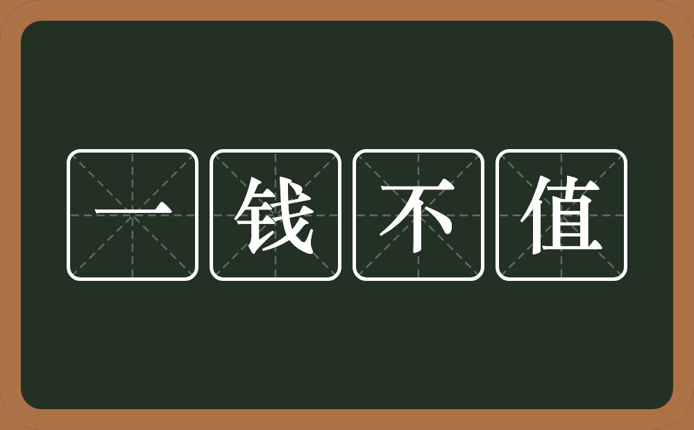 一钱不值的意思？一钱不值是什么意思？