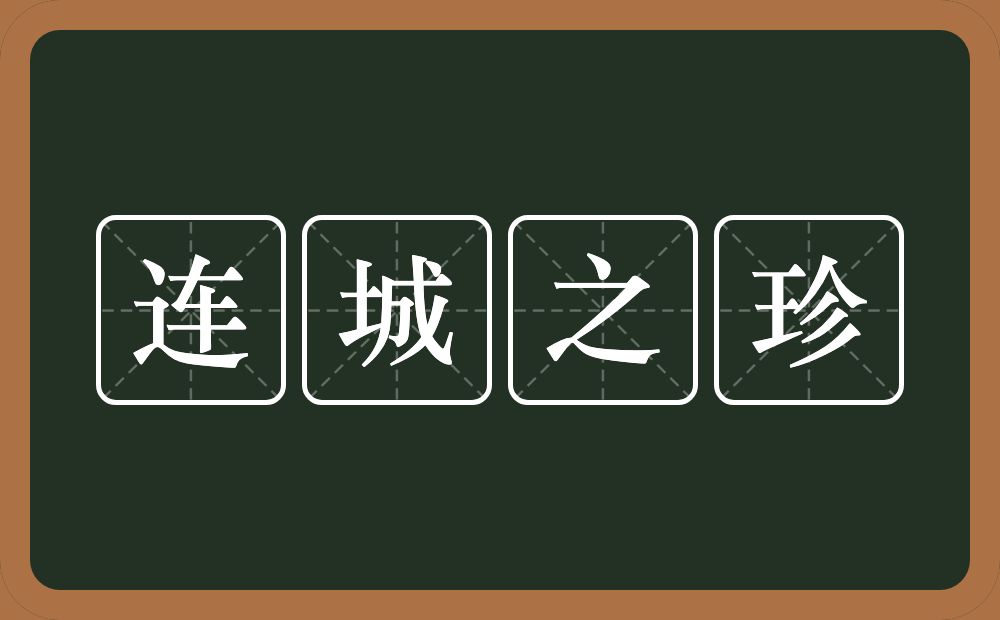 连城之珍的意思？连城之珍是什么意思？