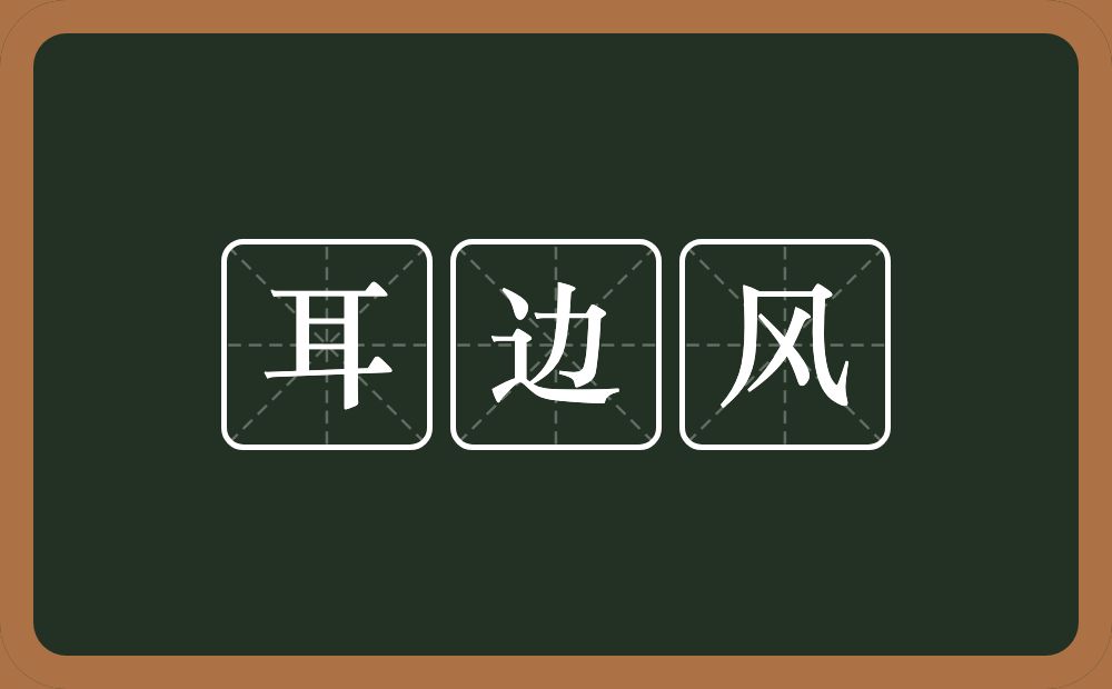 耳边风的意思？耳边风是什么意思？