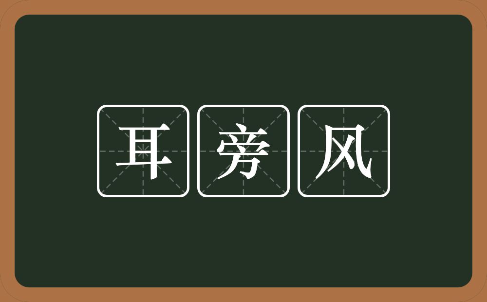 耳旁风的意思？耳旁风是什么意思？