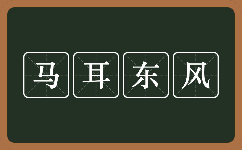 马耳东风的意思？马耳东风是什么意思？