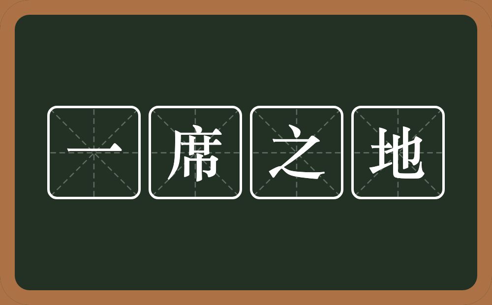 一席之地的意思？一席之地是什么意思？