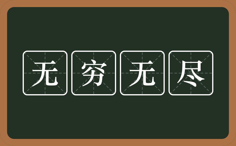 无穷无尽的意思？无穷无尽是什么意思？