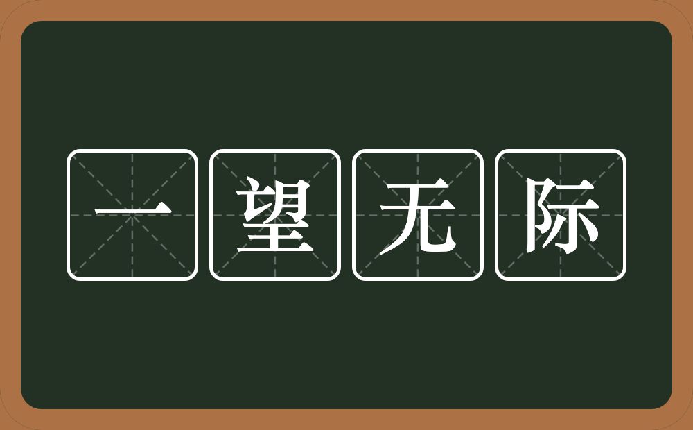 一望无际的意思？一望无际是什么意思？