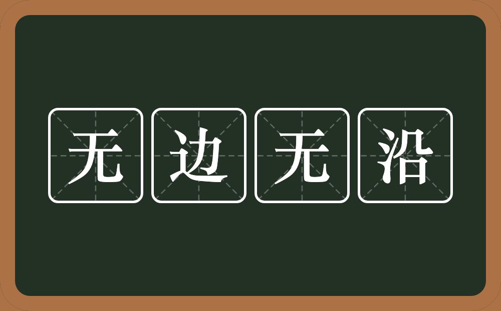 无边无沿的意思？无边无沿是什么意思？