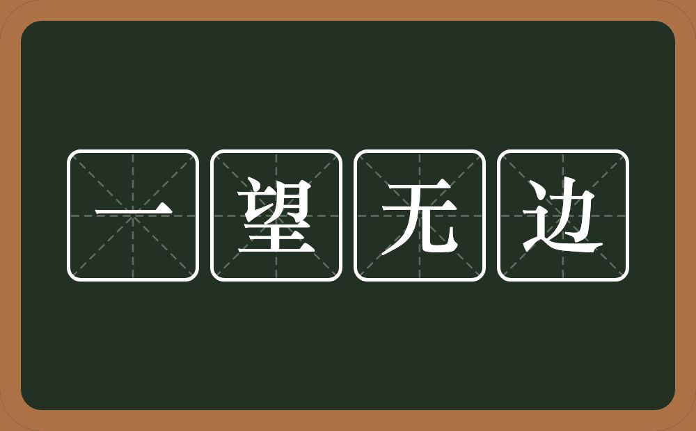 一望无边的意思？一望无边是什么意思？