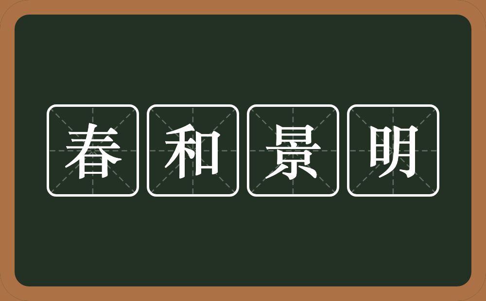 春和景明的意思？春和景明是什么意思？