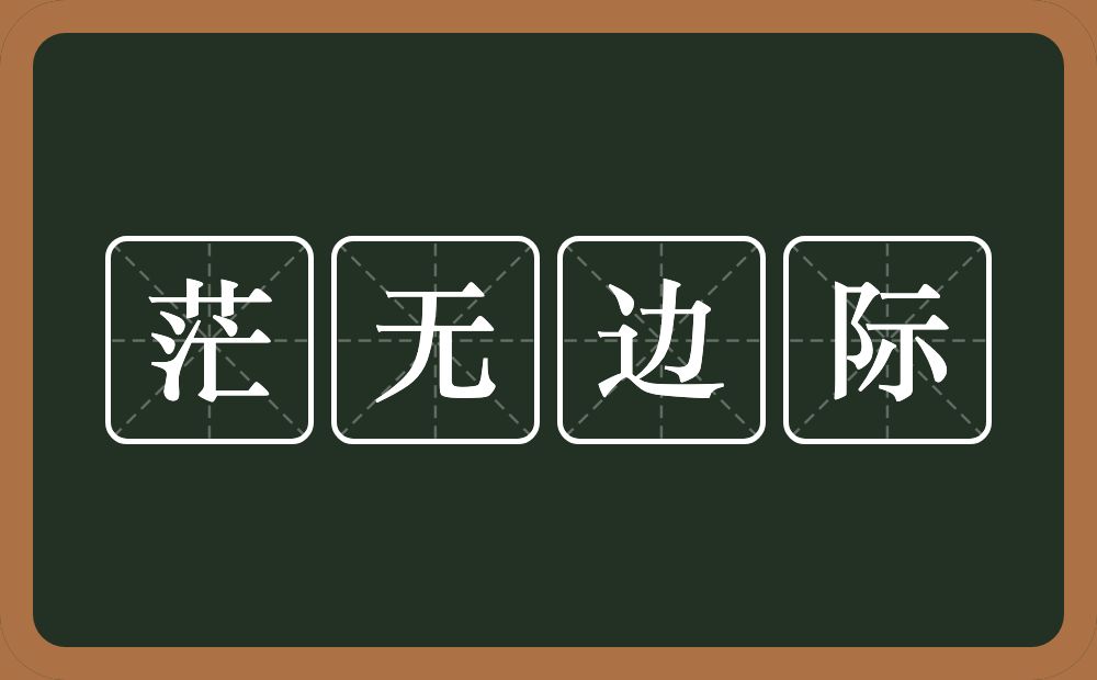 茫无边际的意思？茫无边际是什么意思？