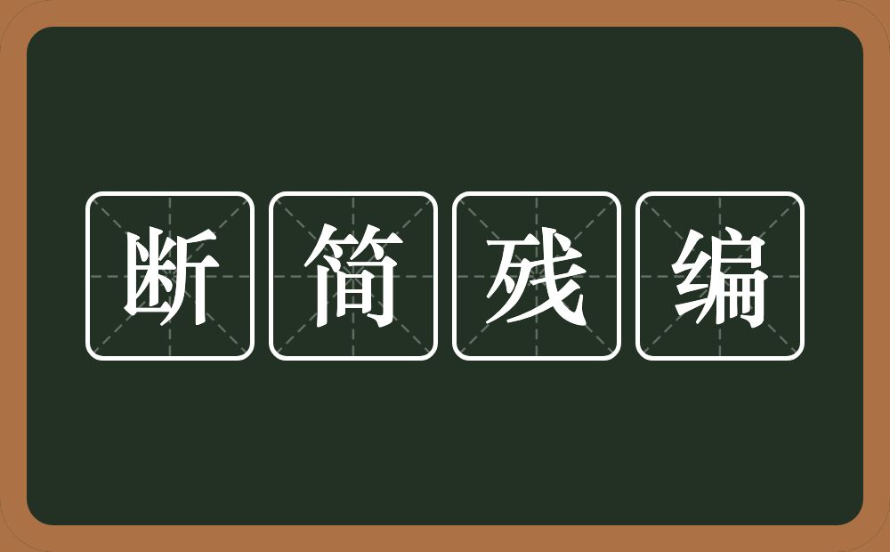 断简残编的意思？断简残编是什么意思？