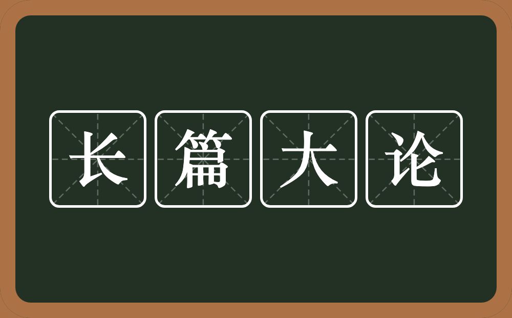 长篇大论的意思？长篇大论是什么意思？