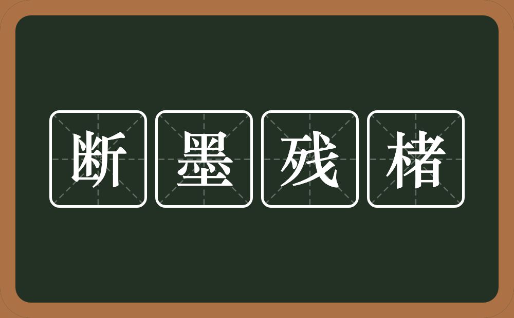 断墨残楮的意思？断墨残楮是什么意思？