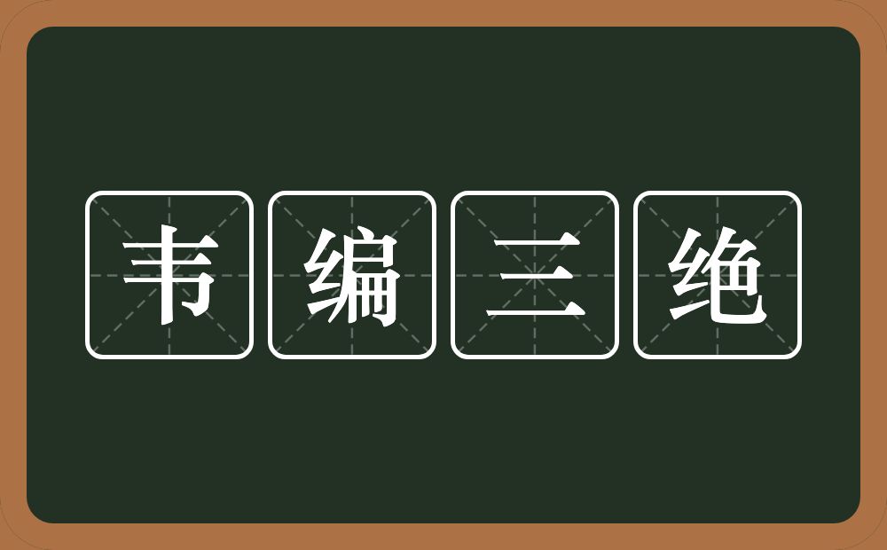 韦编三绝的意思？韦编三绝是什么意思？