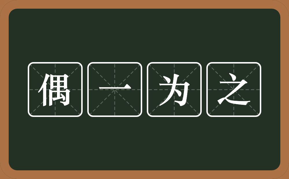 偶一为之的意思？偶一为之是什么意思？