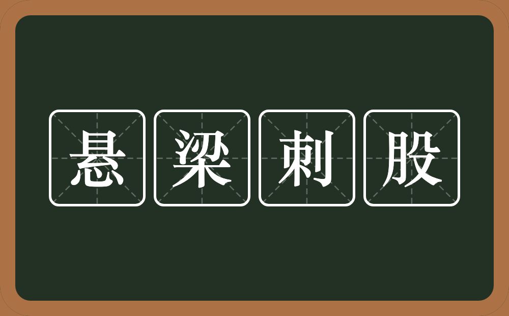 悬梁刺股的意思？悬梁刺股是什么意思？