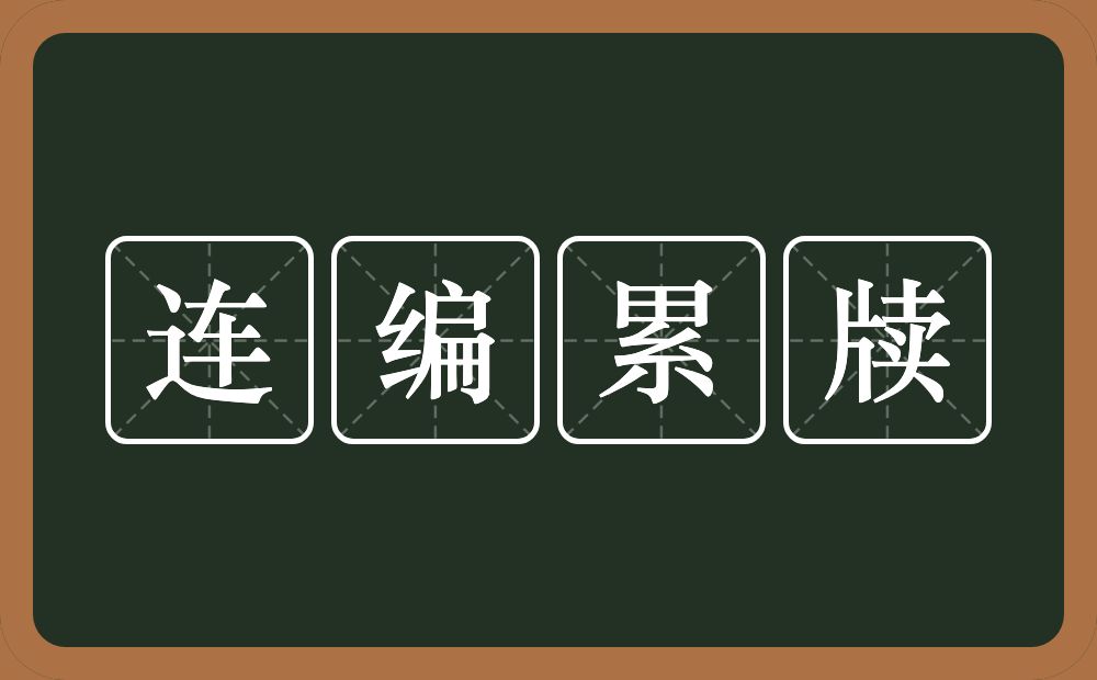 连编累牍的意思？连编累牍是什么意思？