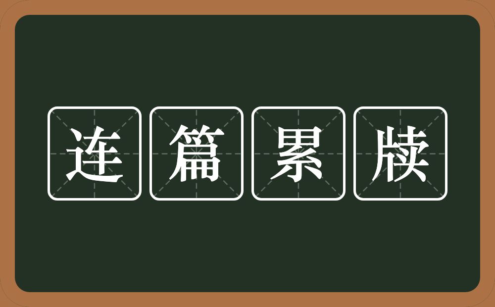 连篇累牍的意思？连篇累牍是什么意思？