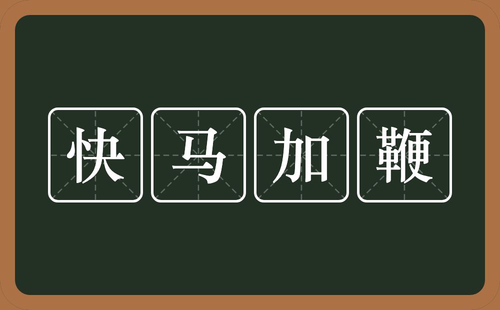 快马加鞭的意思?快马加鞭是什么意思?