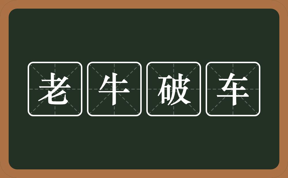 老牛破车的意思？老牛破车是什么意思？